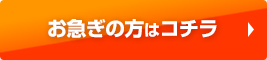 お急ぎの方はこちら