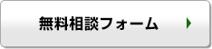 無料相談フォーム