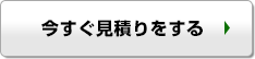 今すぐ見積りをする