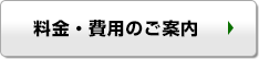 料金・費用のご案内