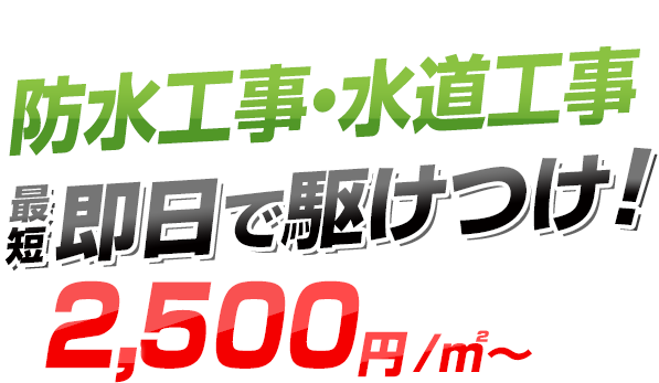 水道工事・防水工事最短即日で駆けつけ！ご家庭・会社のトラブル平米2,500円～