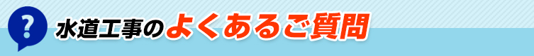 よくあるご質問