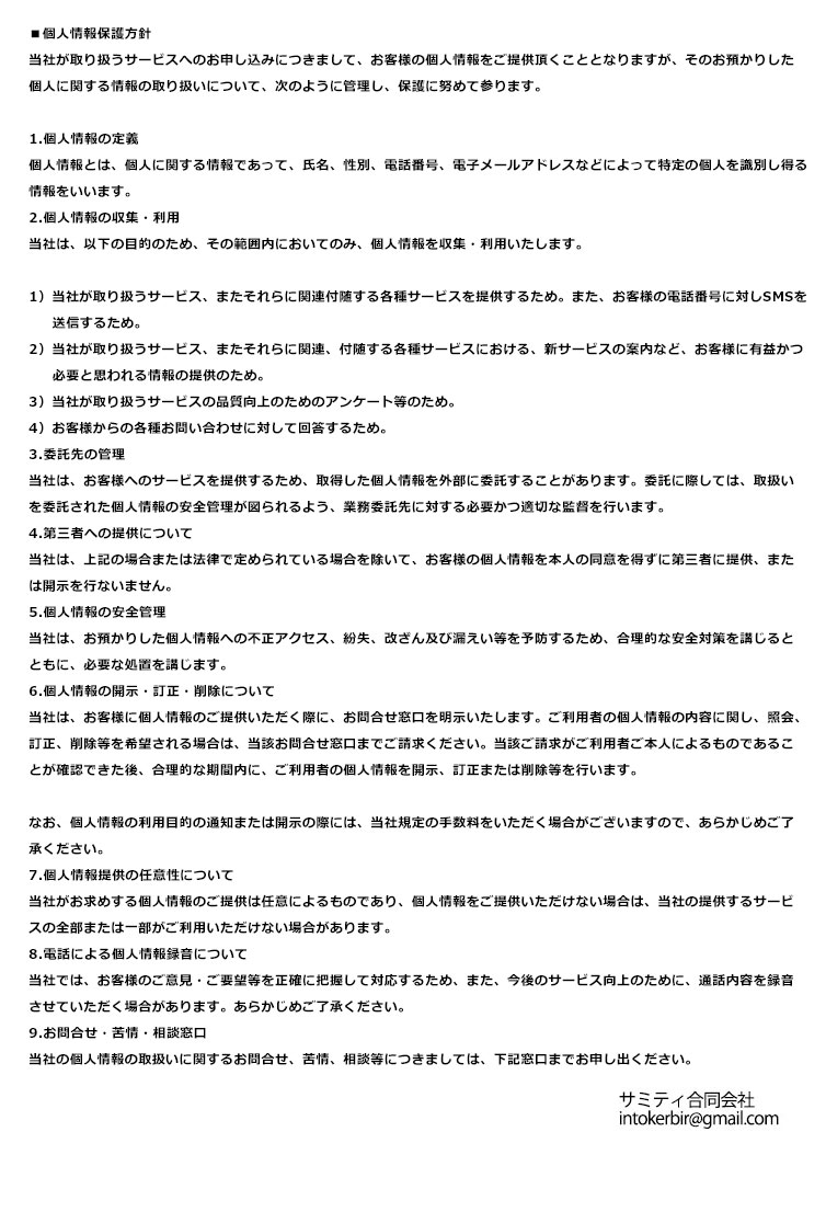 個人情報保護方針